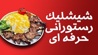 شیشلیک حرفه ای رستورانی چطوری درست میشه