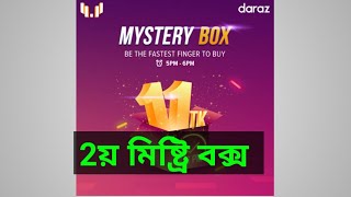 ১১টাকার my mistry box ২য় বার 11/11/2022/ Creative channel BD