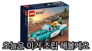 레고 40448 구형 자동차 조립했어요!클래식한 올드카 디자인에 민트색 색감이 참 마음에 듭니다~