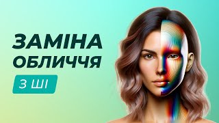 Faceswapper - з'єднуємо два обличчя