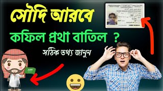 সৌদি আরবে কফিল প্রথা কি বাতিল❓🇸🇦 কফিল প্রথা বাতিল সত্যি নাকি মিথ্যা ❓