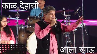 kaal dehasi aala Khauu | Suresh Wadkar | Nagpur