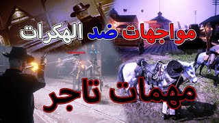 ريد ديد اونلاين Red Dead Online 🤩مواجهات ضد الهكرات😱