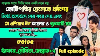 কোটিপতির ছেলেকে ধর্ষনের মিথ্যা অপবাদে বের করে দেয় এবং কঠোর পরিশ্রমে সে দেশের সেরা ডাক্তার হয়|Irfan