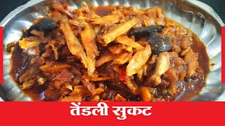 Tendli Sukat Recipe | Dandi Sukat Recipe | Tendli Fish Recipe | Chevni Sukat Recipe| Hridaysparshi