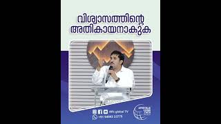 വിശ്വാസത്തിന്റെ അതികായനാകുക #pastorajitjohn #shorts