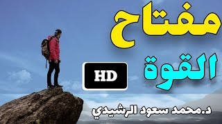 مفتاح القوة الحقيقي..فيديو سيغير نظرتك للحياة the power key