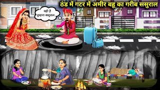 ठंड में गटर में अमीर बहू का गरीब ससुराल|Cartoon Videos|Rich Daughter-In-Laws In Law House In