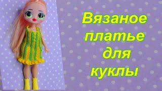 ПЛАТЬЕ для куклы LOL OMG, вязание крючком