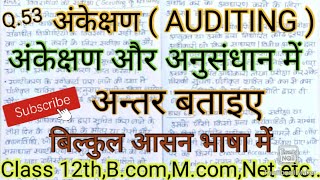 Difference between #auditing & #investigation, अंकेक्षण और अनुसंधान में अंतर बताइए,#studywithpraveen