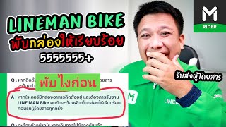 LINEMAN BIKE พับกล่องยังไงก่อน?  55555+