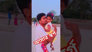 তুই যে আমার সোনামণি #viralvideo #shorts #viralvideo #reels  #youtubeshorts