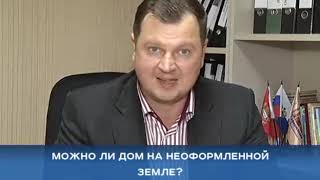 Продажа дома на неоформленной земле. Переоформление квартиры на родственника: дарение или завещание?