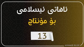 ئاهاتی ئیسلامی بۆ مۆنتاج 13 - اهات اسلامية للمونتاج