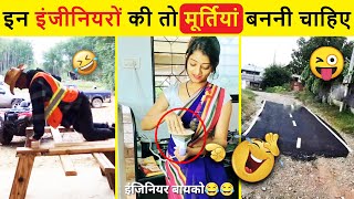 🤣इनके नाम की तो घर-घर अगरबत्ती लगनी चाहिए 😜 Funniest Engineering Fails Video । Idiots at Work