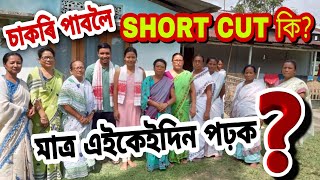 সোনকালে চাকৰি পাবলৈ SHORT CUT কি ? মনত কেনেকৈ ৰাখিব?