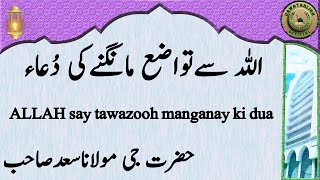 ALLAH say tawazooh manganay ki dua اللہ سےتواضع مانگنےکی دُعاء hazrat ji maulana saad sahab