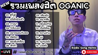 รวมเพลงฮิต OGANIC [ รู้ทั้งรู้ + เป็นไรไหม + ทุ่มหมดตัว ] เพลงใหม่ล่าสุด2024 ฟังสบายๆเพลินๆ