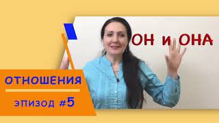 ОТНОШЕНИЯ, ЭПИЗОД #5