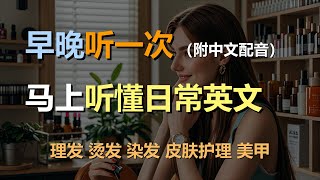 🎧保母级听力训练：日常口语 | 理发 | 烫发 | 染发 | 皮肤护理 | 美甲｜轻松学英文｜零基础学英文｜简单口语英文｜English Listening（附中文配音）