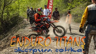 ENDURO TITANS, ЧЕМПИОНАТ ПРИМОРСКОГО КРАЯ ПО ЭКСТРИМ-ЭНДУРО, 2 ЭТАП, КРАСНОРЕЧЕНСК