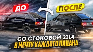 СО СТОКОВОЙ 2114, В МЕЧТУ КАЖДОГО  ПАЦАНА! ВО СКОЛЬКО ЖЕ ОНА МНЕ ОБОШЛАСЬ !?