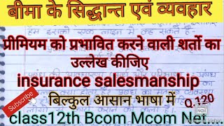 प्रीमियम को प्रभावित करने वाली शर्तो का उल्लेख कीजिए। #Insurancesalesmanship #studywithpraveen