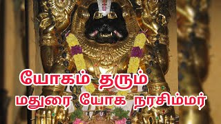 Madurai Narasingha Perumal Temple யோகம் தரும் யோக நரசிம்மர் திருக்கோவில் யானைமலை மதுரை #Madurai