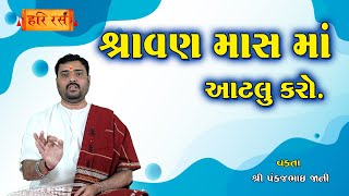 શ્રાવણ માસ માં આટલું કરો | Shravan mas ma Atlu karo | Pankajbhai Jani | HARIRAS