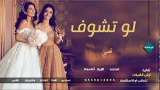 زفات 2023 - انغام & شاهيناز  - لو تشوف ( حصريا )