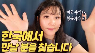 [공지] 미국수의사 한국에 가다!? 한국에서 만나실 분을 모집합니다