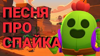 ПЕСНЯ ПРО СПАЙКА