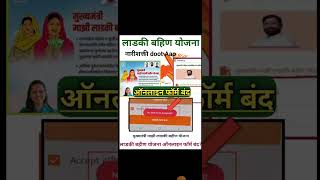 लाडकी बहीण योजना | नारीशक्ती Aap ऑनलाइन फॉर्म बंद | ladki bahini yojana online apply #short #shorts