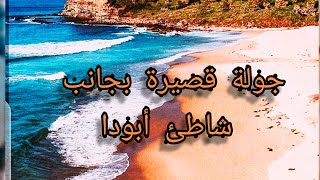 جولة قصيرة بجانب شاطئ أبودا بضواحي مدينة تغازوت #أكادير#