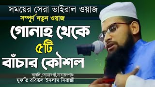 New Waz.যে ৫টি চিন্তা করলে জিবনে গোনাহ হবেনা, Mufti Rabiul islam Zihadi 01304781249