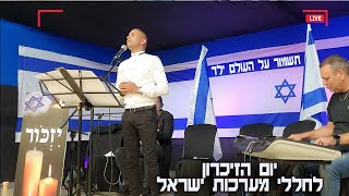 אמיר שוהר מקדיש לזכרו של חברו לוחם מגב נתנאל מכלוף-תשמור על העולם ילד