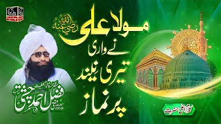 Kalam e Ala Hazrat l Rabi ul Awal 2021l Maula Ali ne Wari Teri Neend per l Mufti Fazal Ahmad Chishti