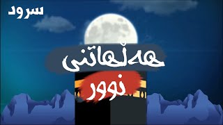 سرودی هەڵهاتنی نوور - مطلع النور | أحمد النفیس