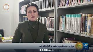 بەخشینی کتێب بە بەشێک لە کتێبخانەکانی سنووری سۆران