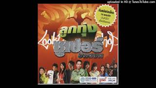 สาวกันตรึม (Remix) - ไผ่ พงศธร (Audio CD Master)