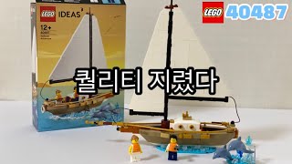 레고 프로모션 역대급 끝판왕 모셨습니다/레고 아이디어 40487 돛단배의 모험 조립 리뷰 ⛵️LEGO IDEAS 40487 Sailboat Adventure Build Review