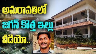 అమరావతిలో జగన్ కొత్త ఇల్లు వీడియో || Briefcase