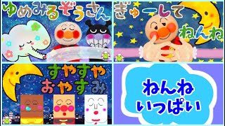 アンパンマン ねんねしたくなる！眠たくなる！動画まとめ 絵本 子供が喜ぶ 絵本 赤ちゃん泣き止む 寝かしつけ 夜泣き 子守歌 童話 長時間 anpanman put to sleep