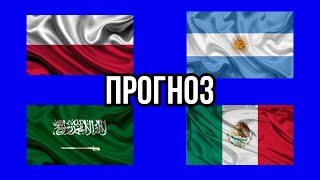 ПОЛЬША 🇵🇱 - АРГЕНТИНА 🇦🇷 | САУДОВСКАЯ АРАВИЯ 🇸🇦 - МЕКСИКА 🇲🇽 | Прогноз . Экспресс. Ставка.