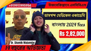 তাশখন্দ মেডিকেল একাডেমী (TMA) উজবেকিস্তানে MBBS 2024 ফি