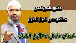 محاضره من العيار الثقيل د. ذاكر يتحدى ، عندي دلائل لا تقبل الشك و أتحدى !. مترجم بالعربيه