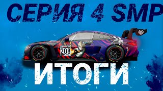 Ключевые события гонок и итоги 4й серии от SMP esports