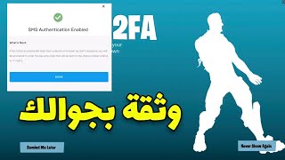 طريقة توثيق حسابك في فورت نايت عن طريق لجوال ( حتا لو حسابك وهمي☺️🔥)