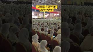 ኡፍፍፍ...አናምርም በማርያም? #መዝሙር