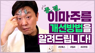 이마주름 쫙 ~ 펴주는 효과적인 개선 방법! ㅣ 보톡스부터 필러, 리프팅까지 단계별로 확인하세요 !!